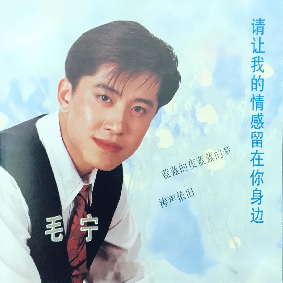藍藍的夜，藍藍的夢