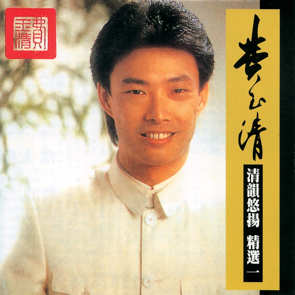 一剪梅
