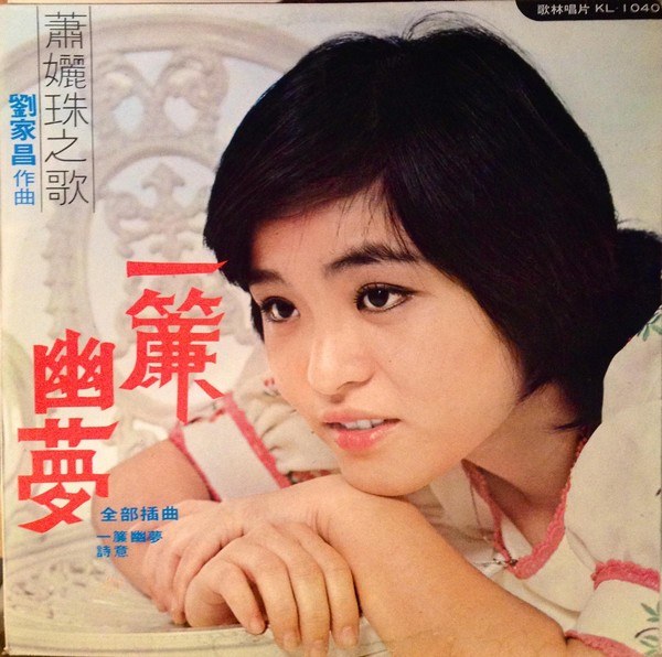 一簾幽夢