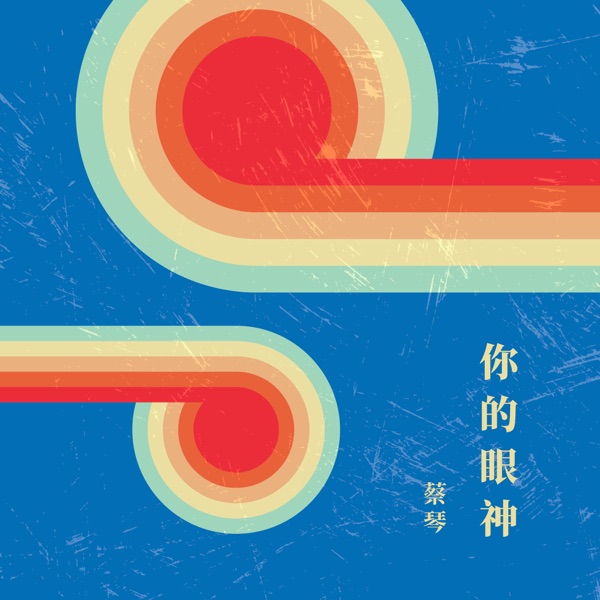 你的眼神