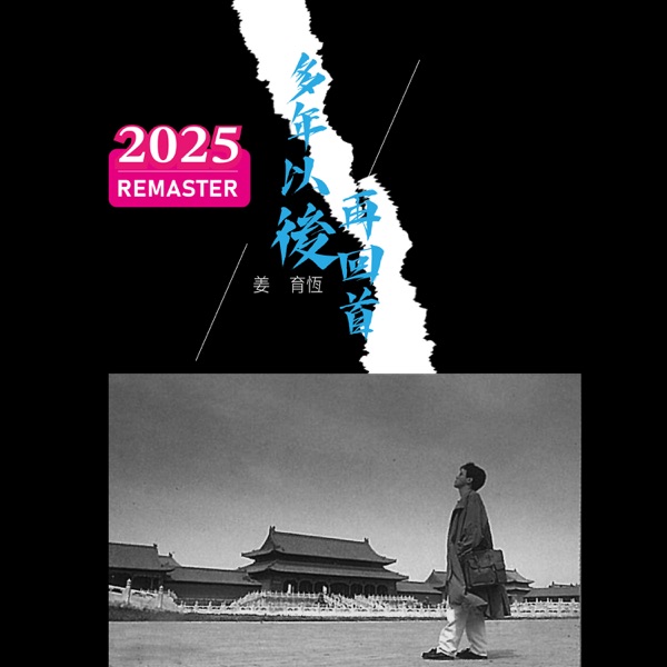 再回首
