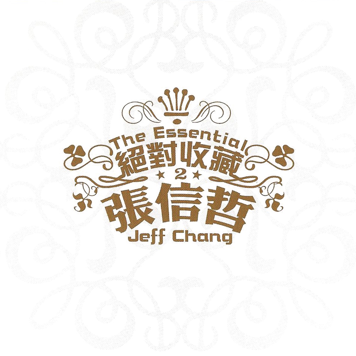 別怕我傷心