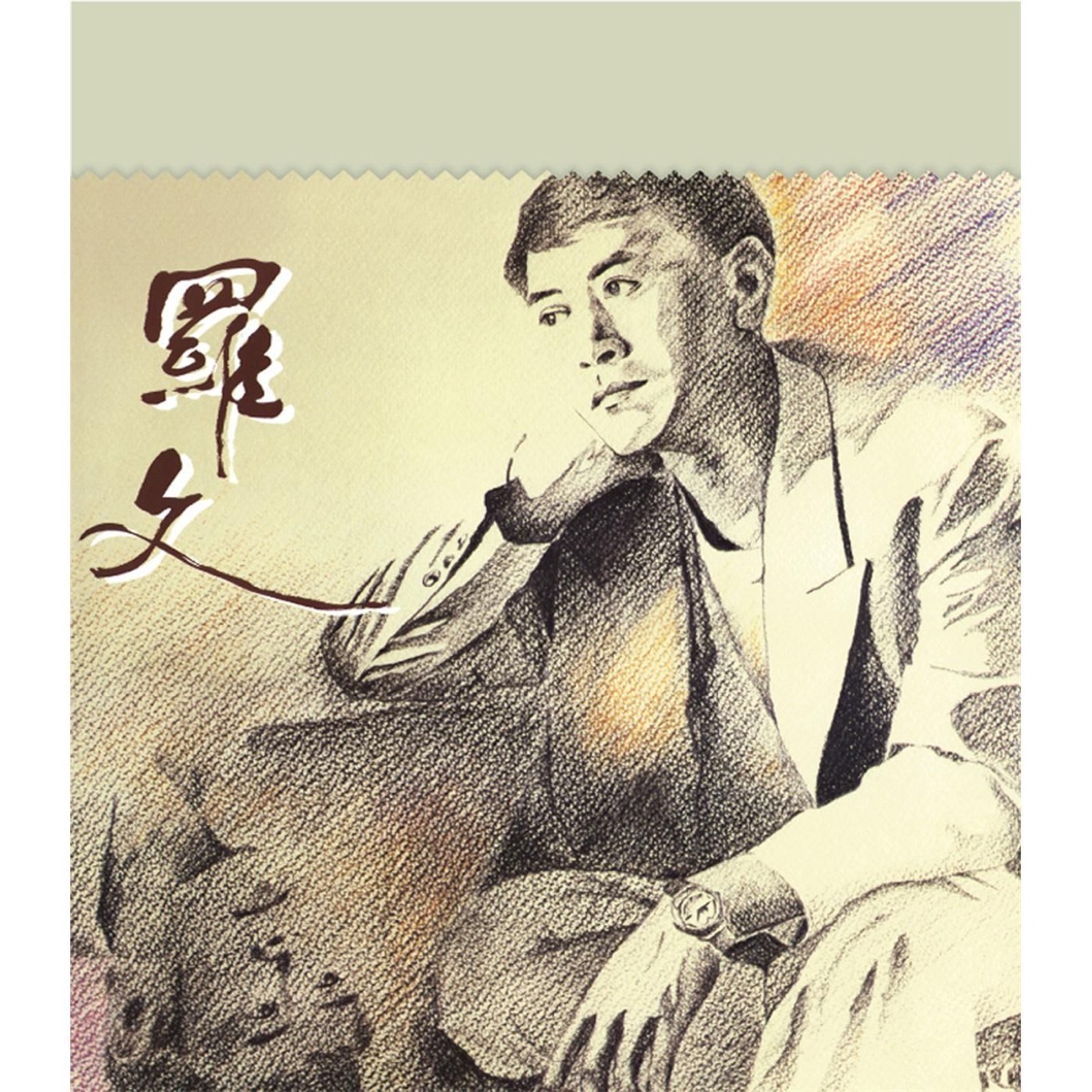 塵緣