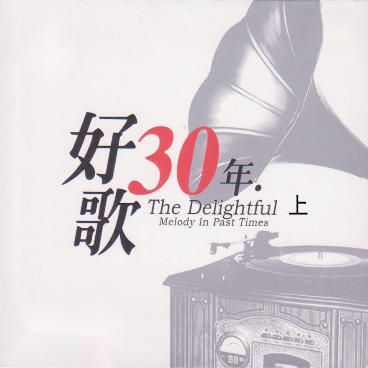 火風《大花轎》（收錄於合輯《好歌30年》）封面