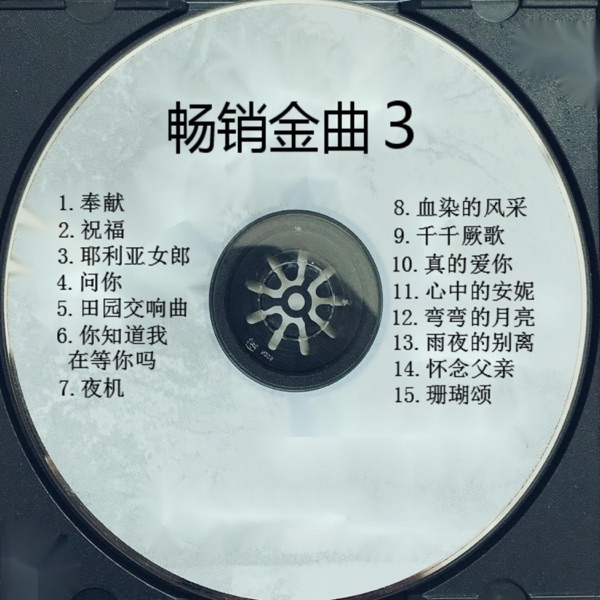 劉歡相關專輯封面（收錄《彎彎的月亮》）