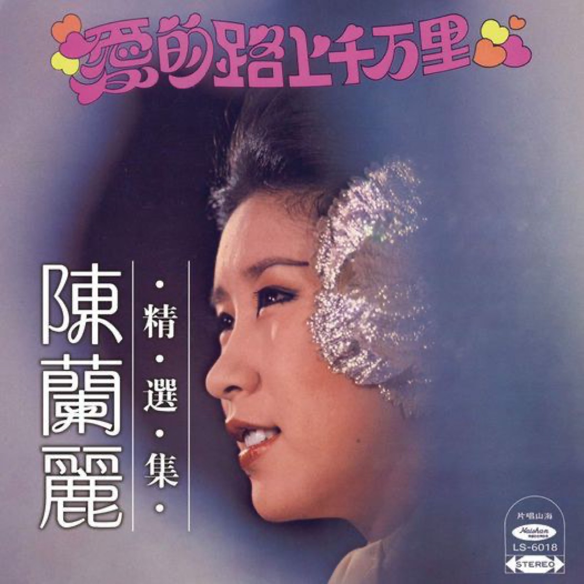 愛的路上千萬里