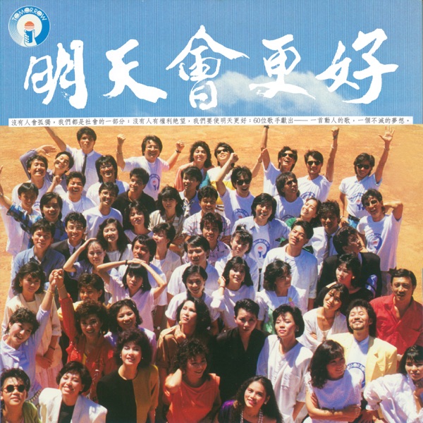 明天會更好