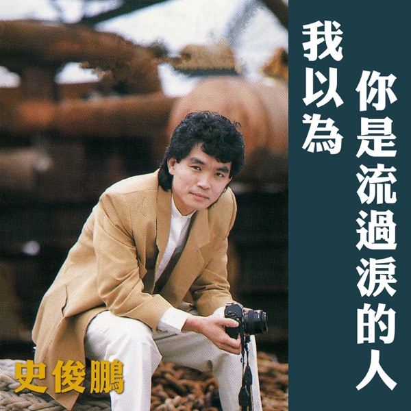 車繼鈴《我以為你是流過淚的人》（1989）專輯封面