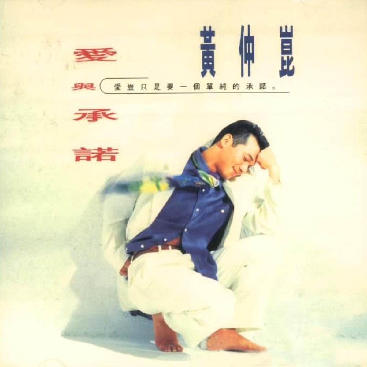 黃仲崑《愛與承諾》（1994，收錄〈有多少愛可以重來〉）專輯封面