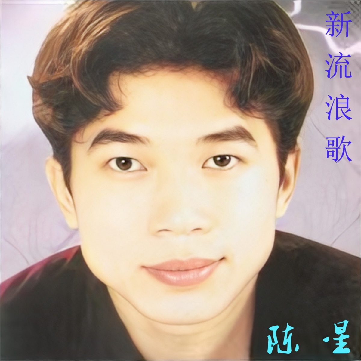 陳星《新流浪歌》（收錄〈流浪歌〉）專輯封面