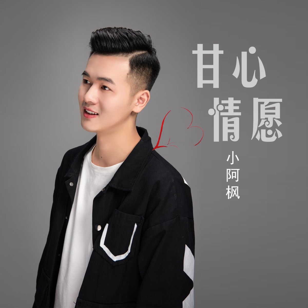 甘心情願