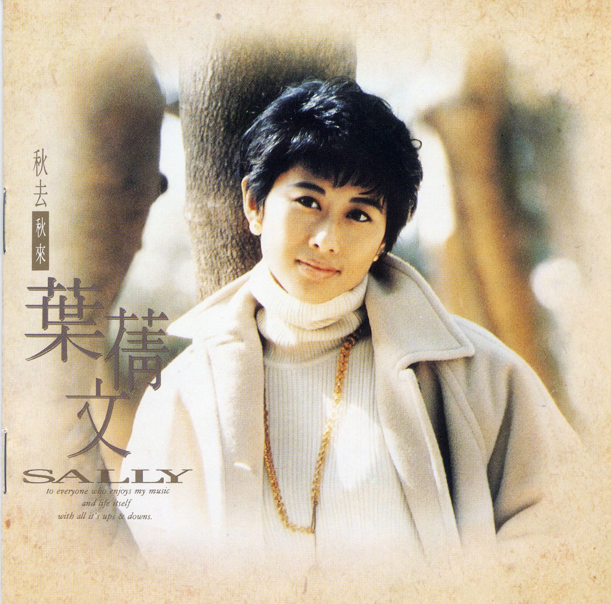 秋來秋去