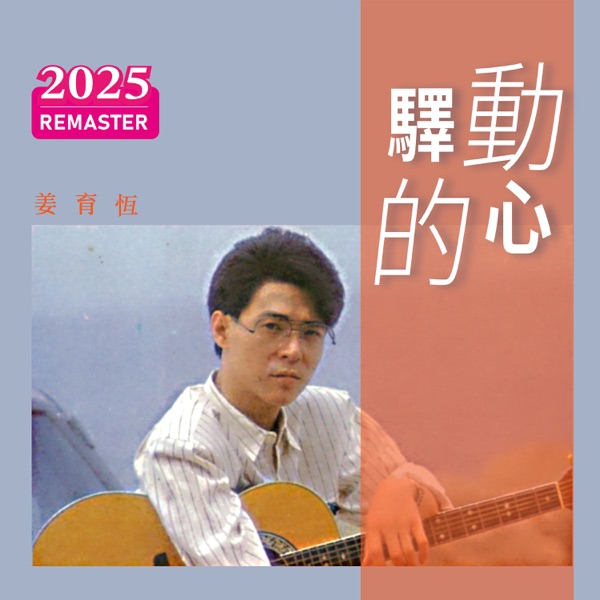 驛動的心