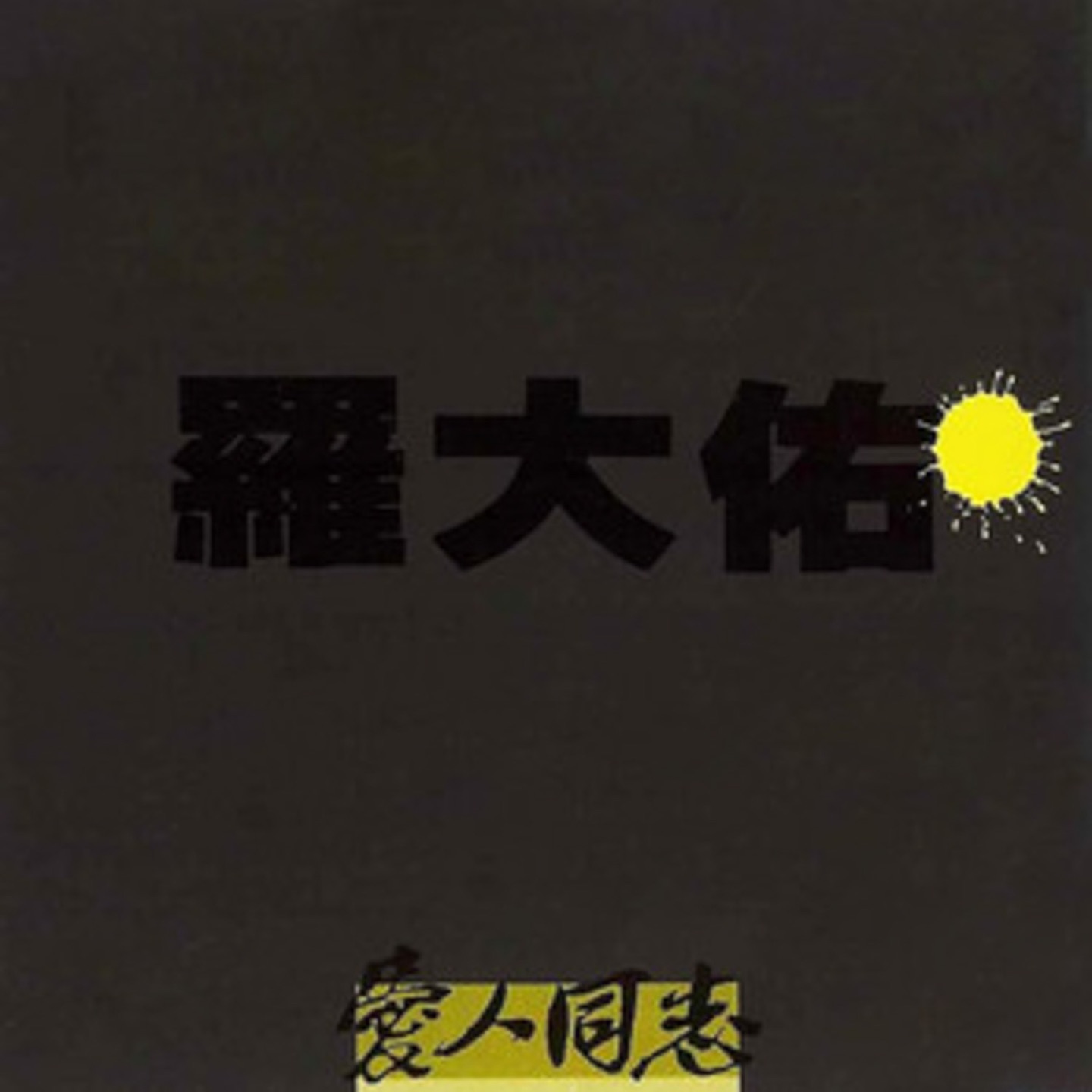 你的樣子