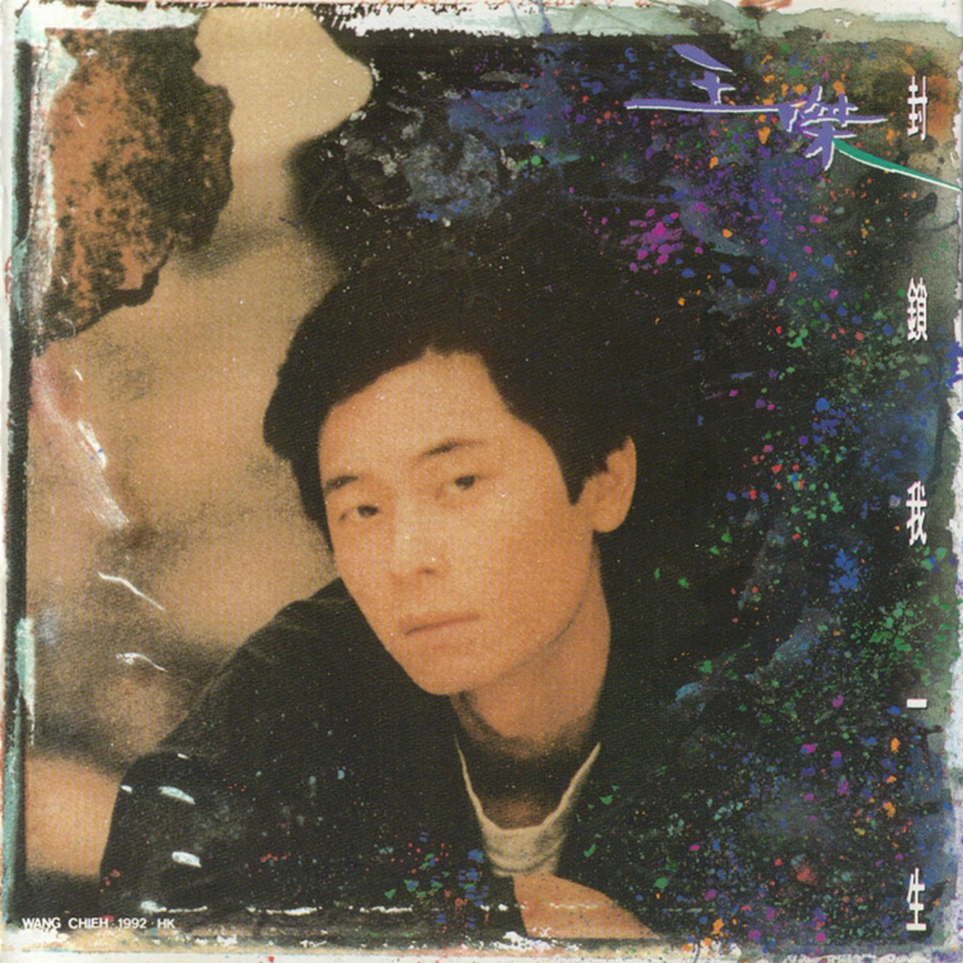 封鎖我一生