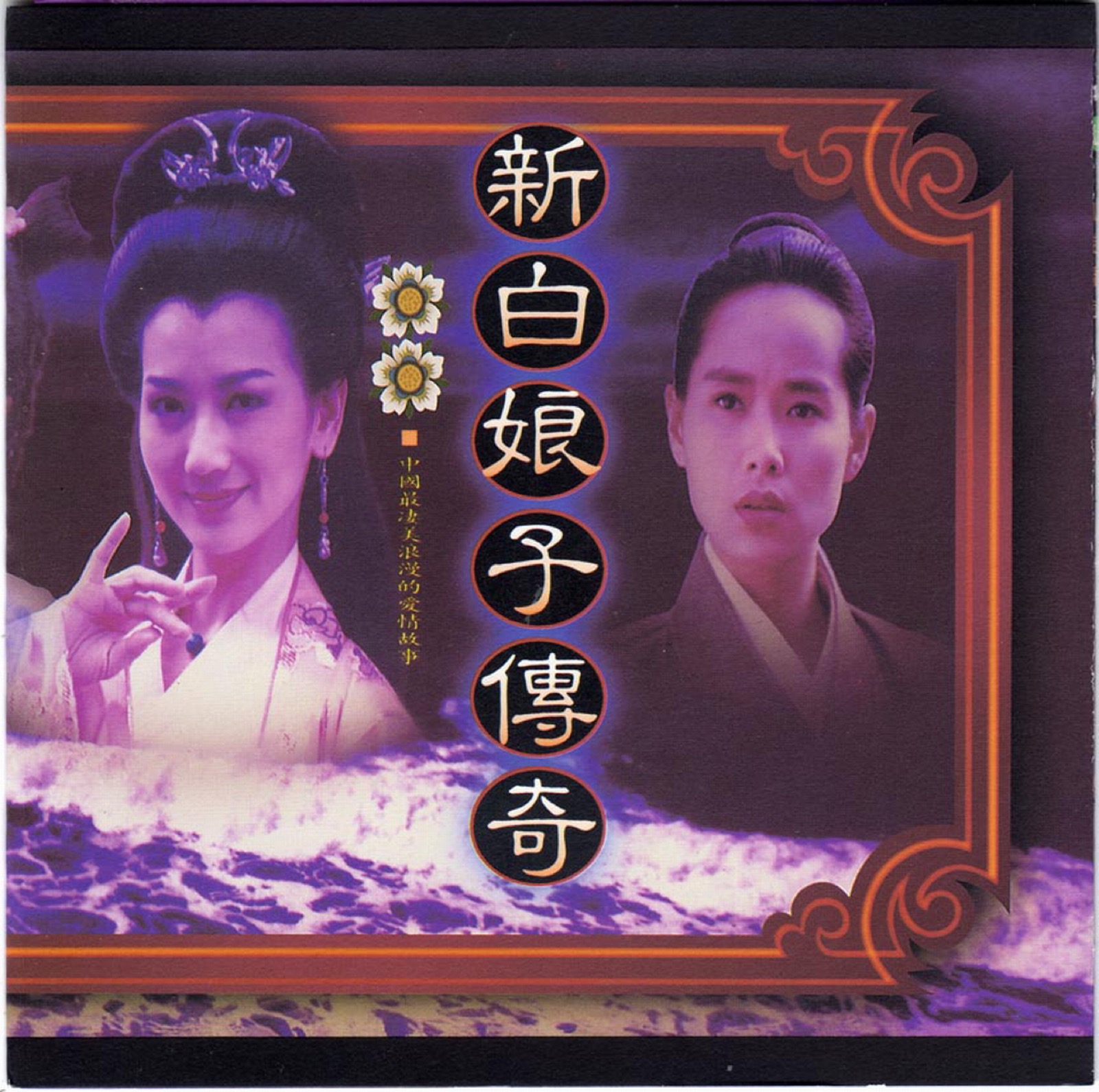 1992《新白娘子傳奇》電視原聲帶專輯封面