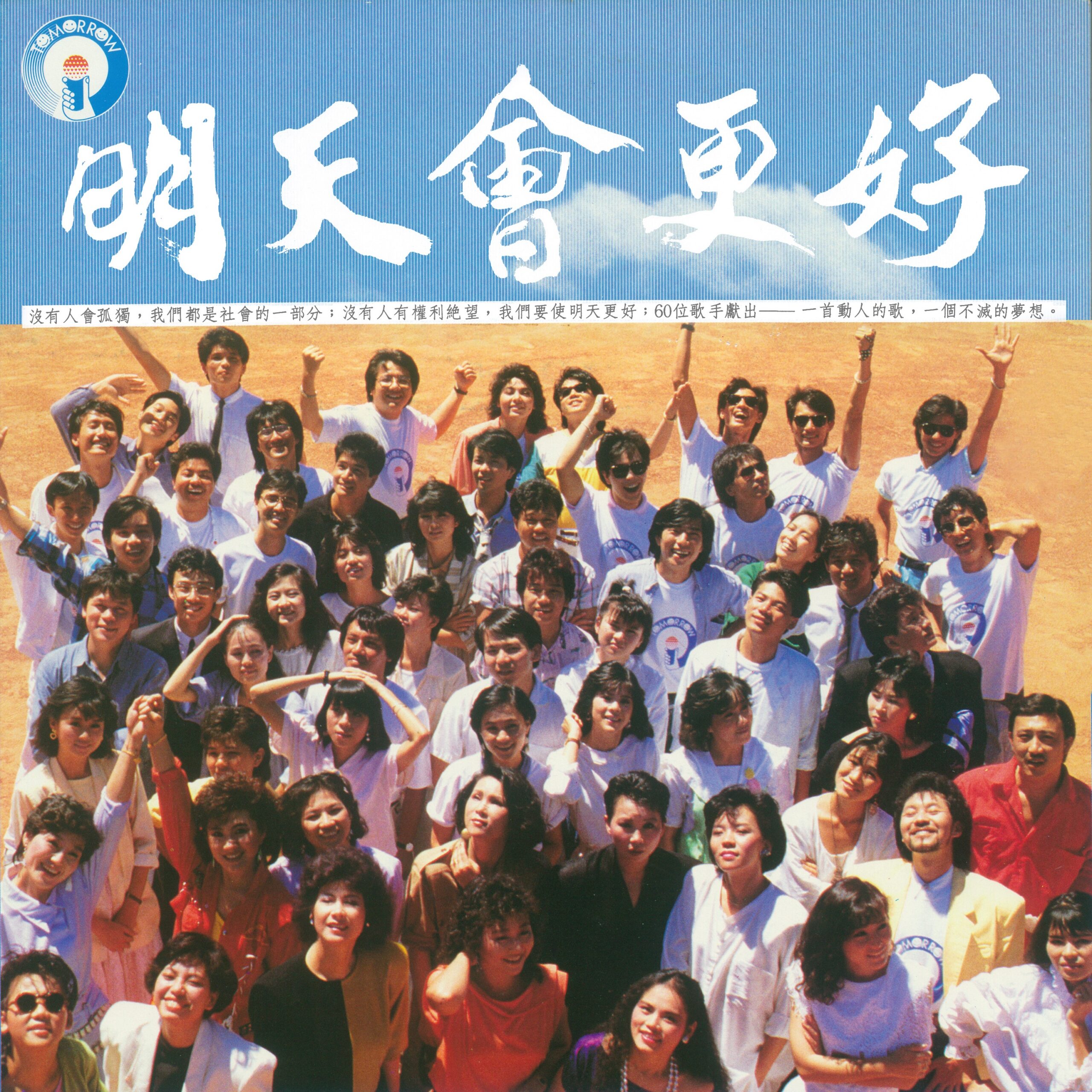 明天會更好