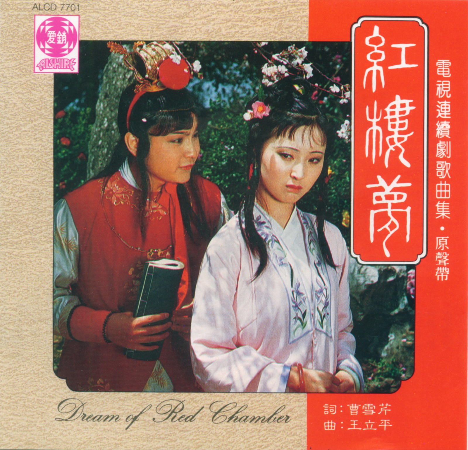 《紅樓夢》12組曲