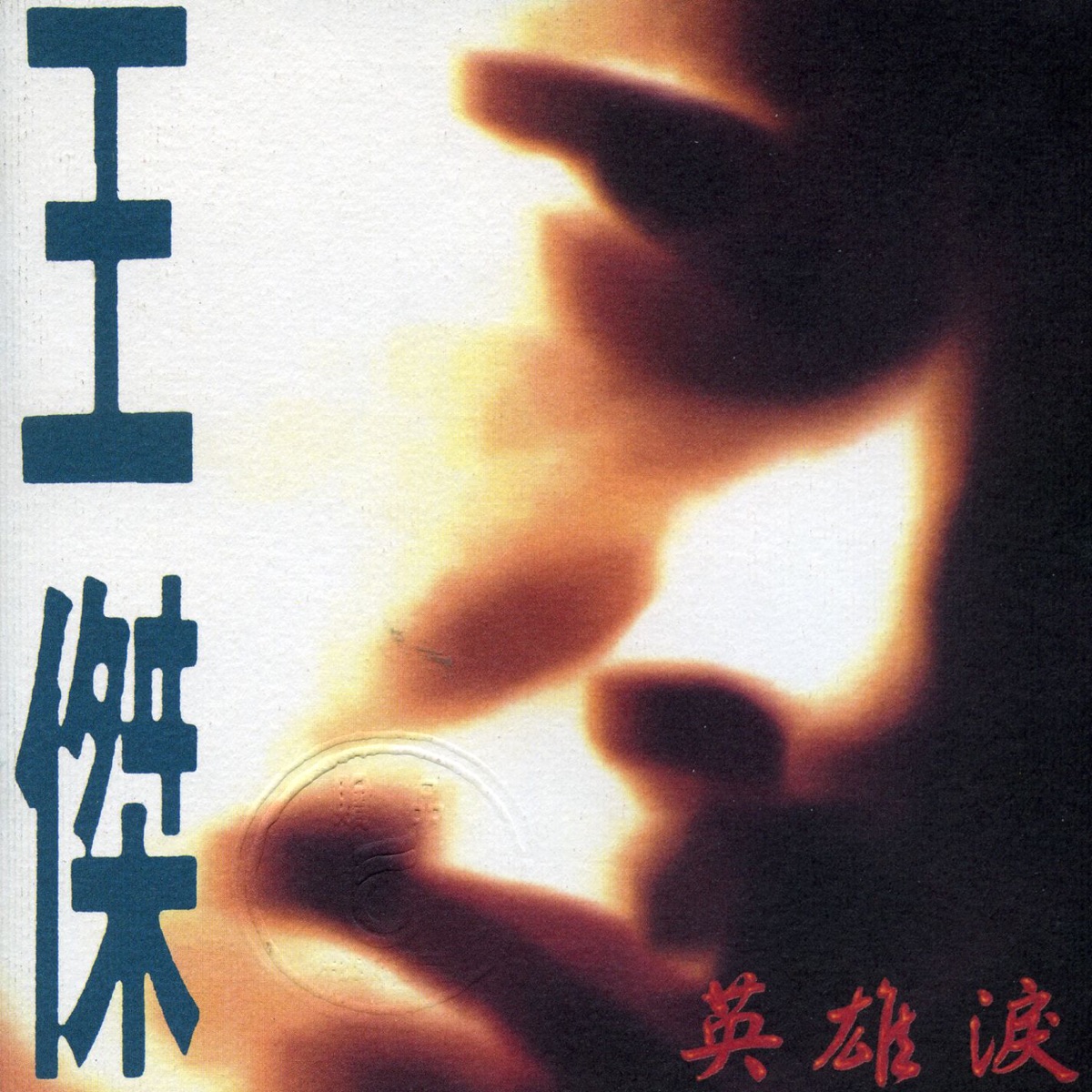 英雄淚