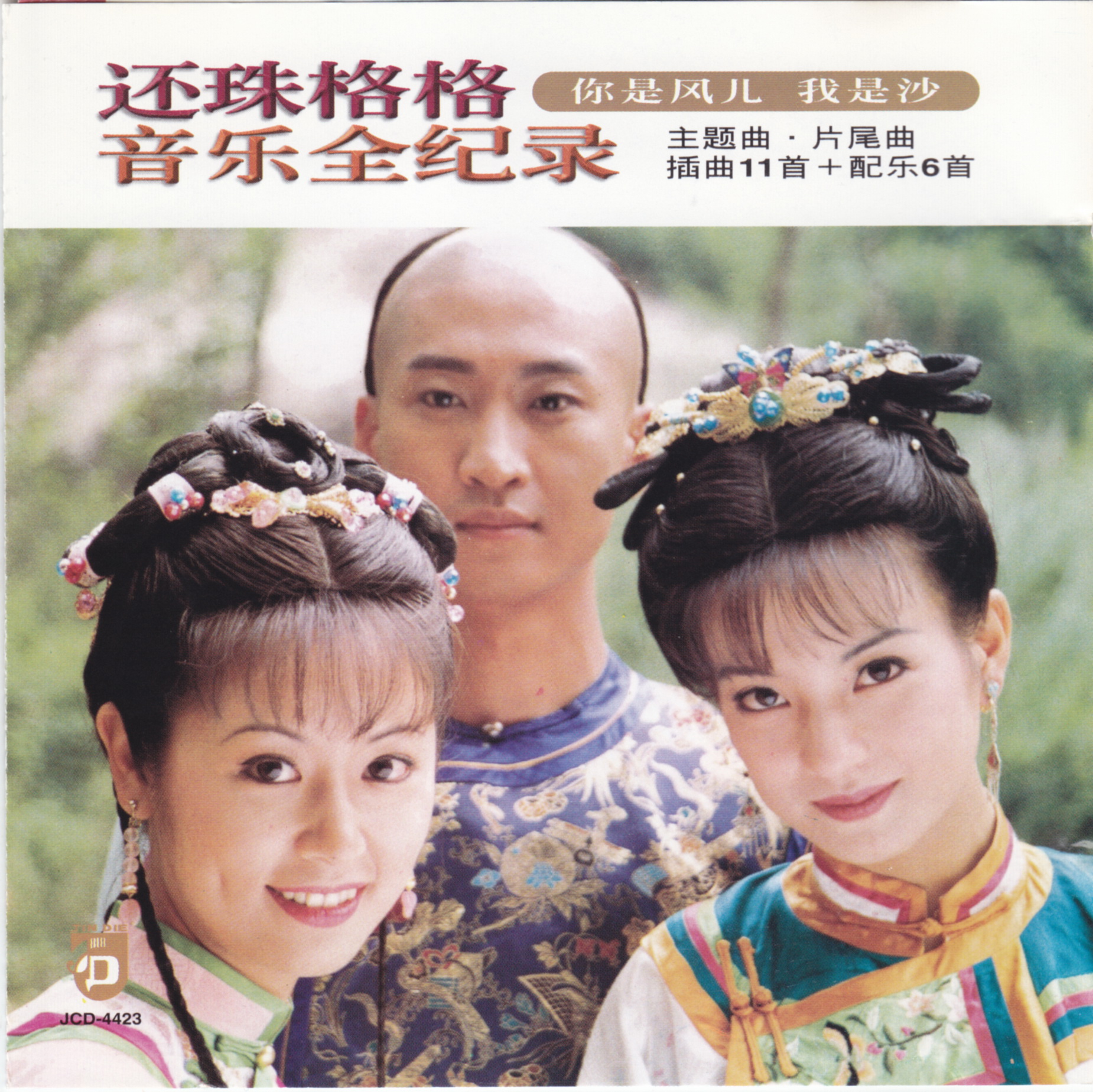 《還珠格格》11組曲