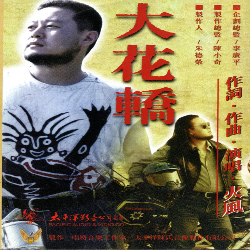 火風《大花轎》（1995）專輯封面