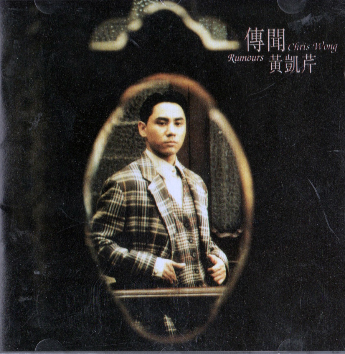 黃凱芹《傳聞》（1992）專輯封面