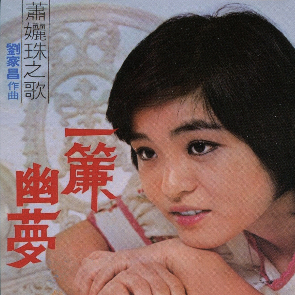 一簾幽夢