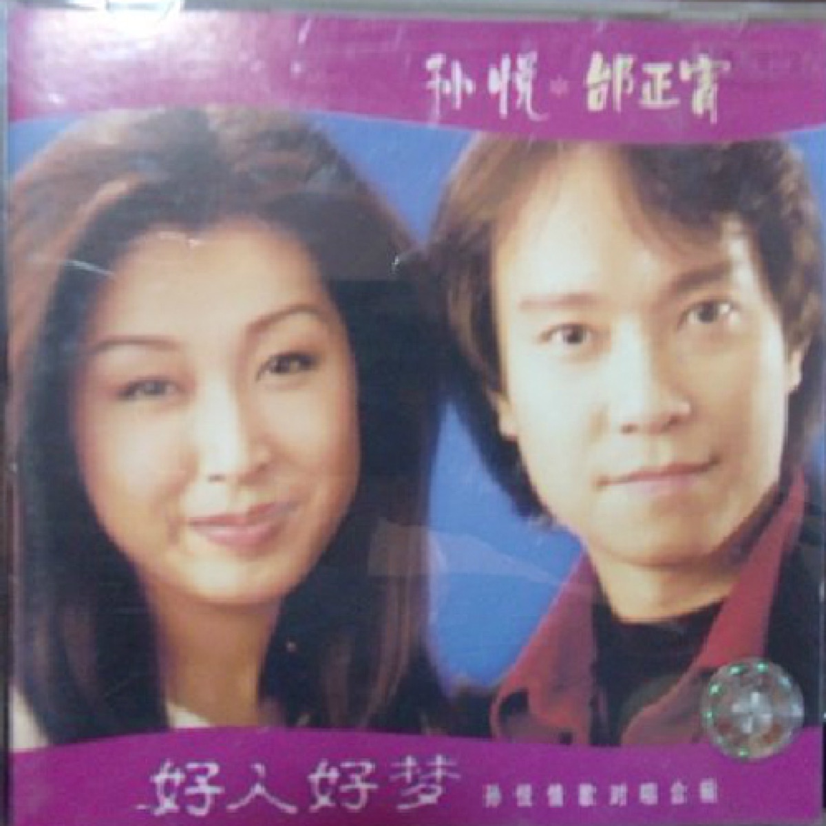好人好夢