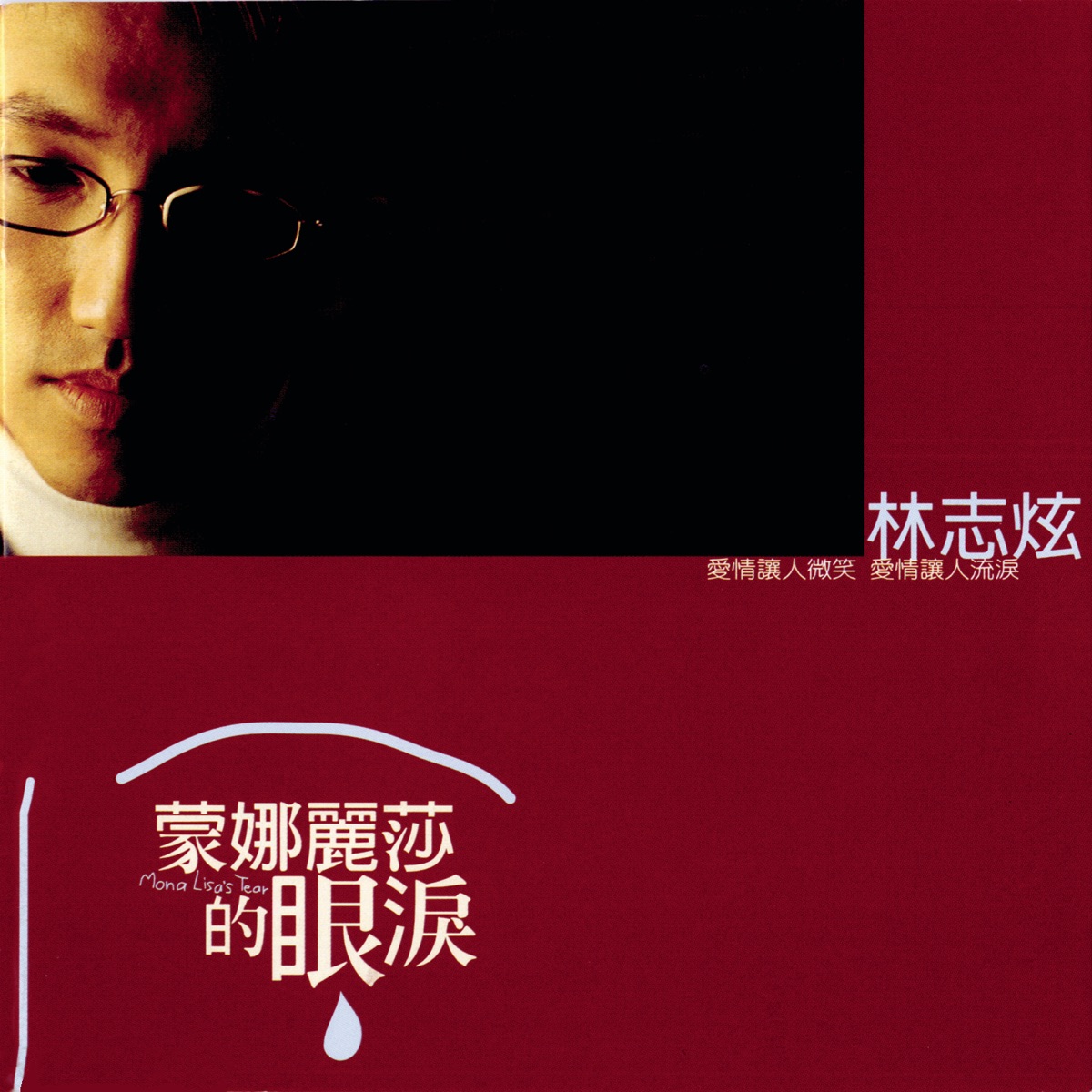 林志炫《蒙娜麗莎的眼淚》（1998）專輯封面