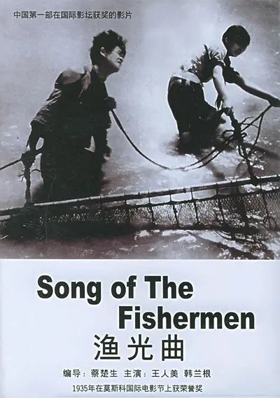 1934年電影《漁光曲》海報（蔡楚生編導、王人美與韓蘭根主演等片頭資訊；圖片來源：dianyingblog.wordpress.com）