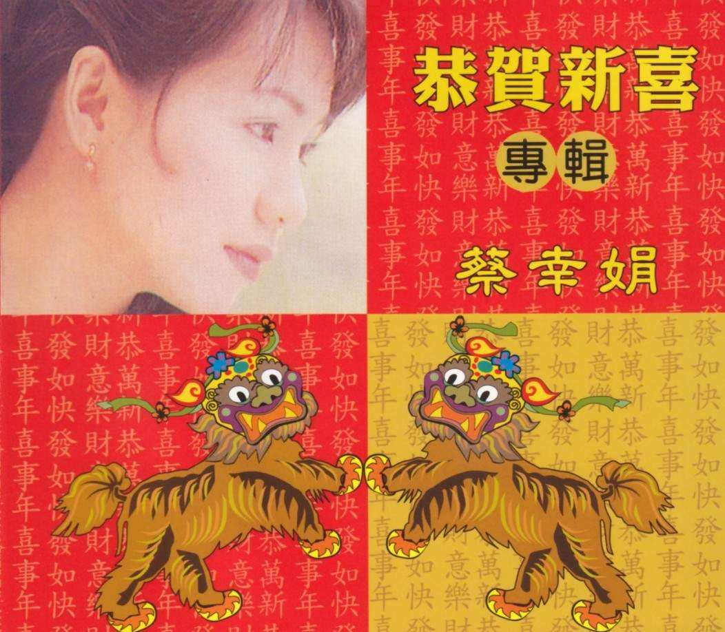 《恭賀新禧》12組曲
