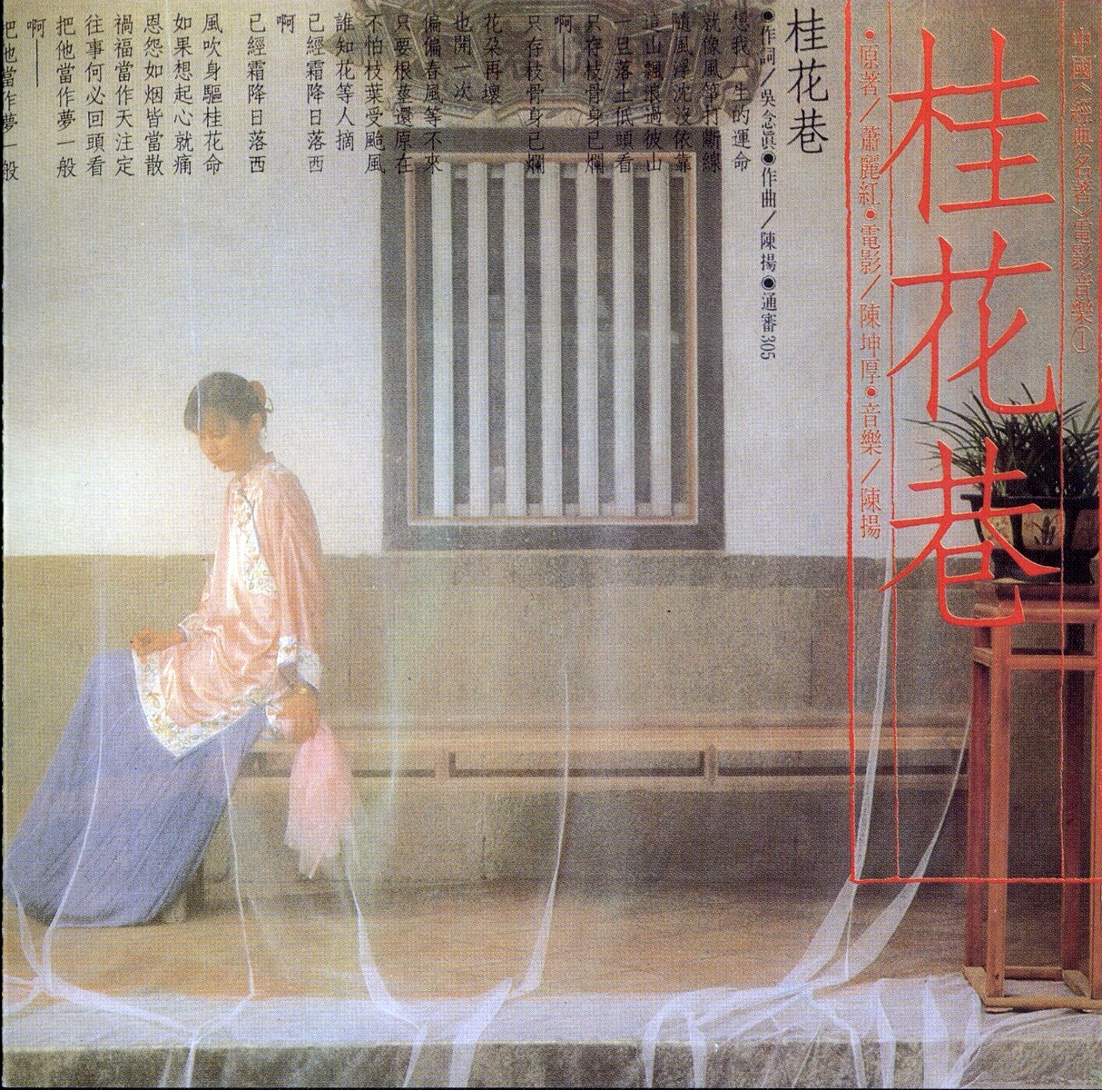 《桂花巷》10組曲