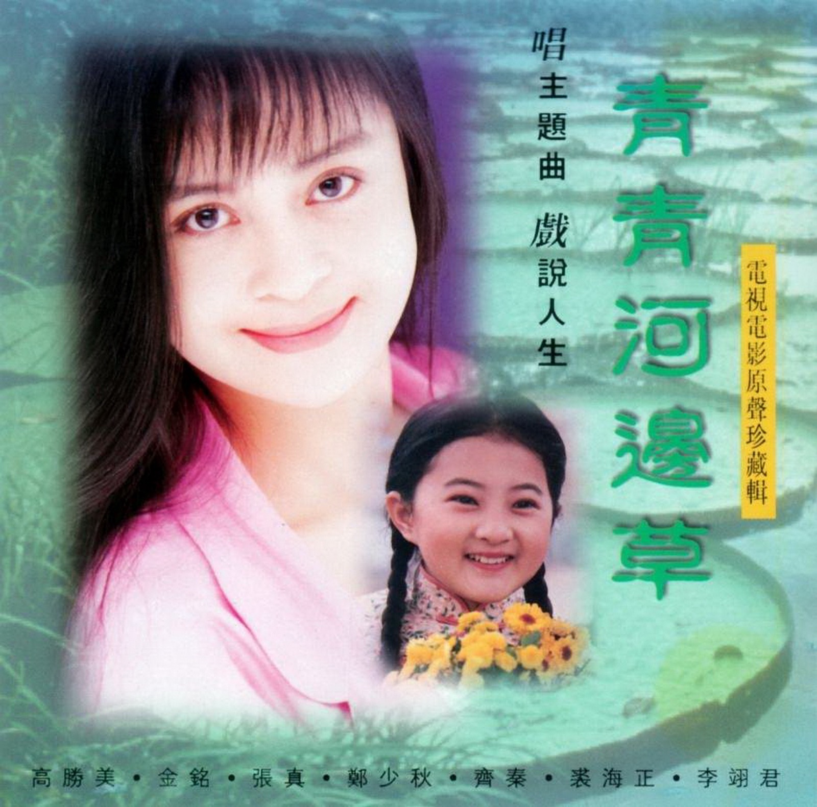 《青青河邊草》16組曲