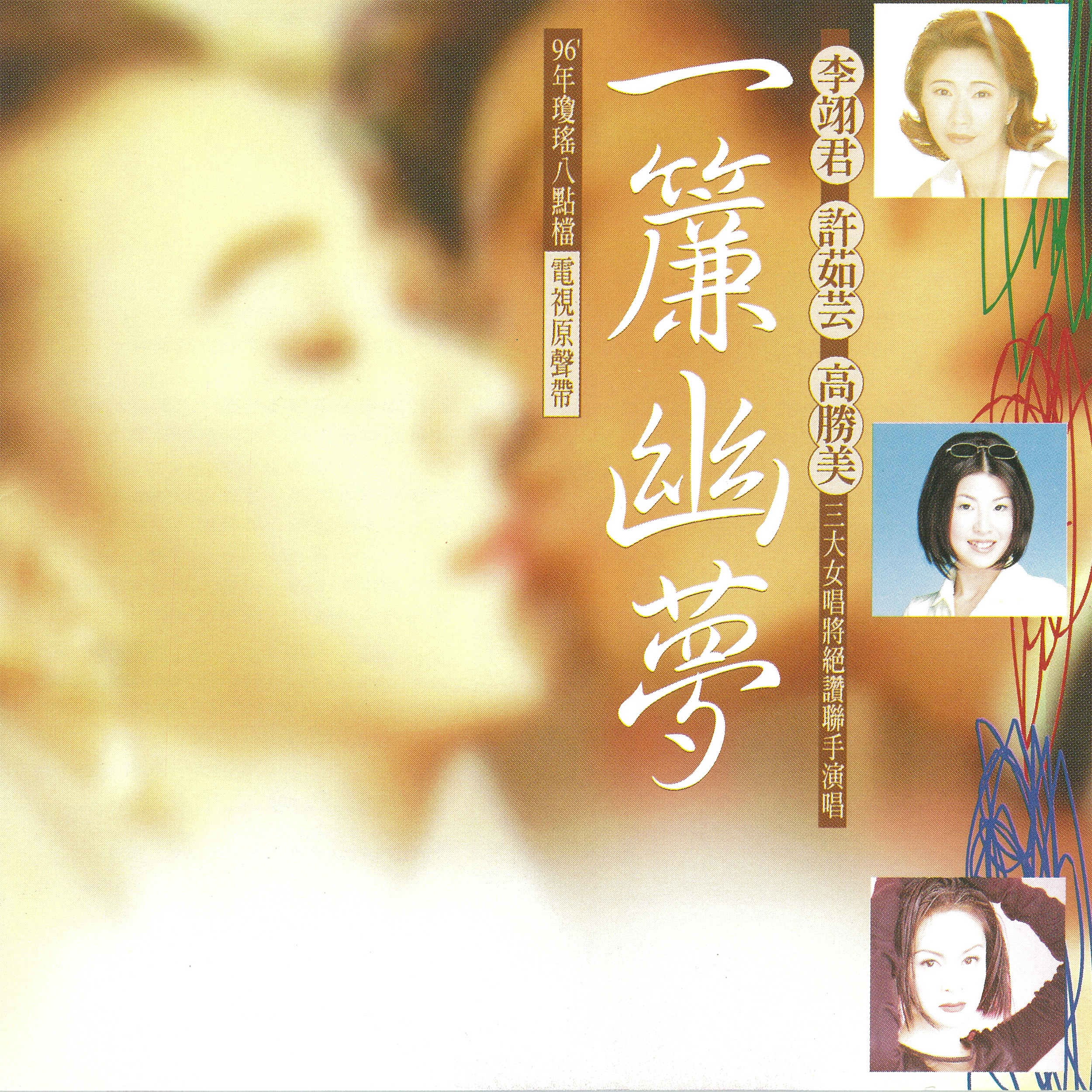 《一簾幽夢》13組曲