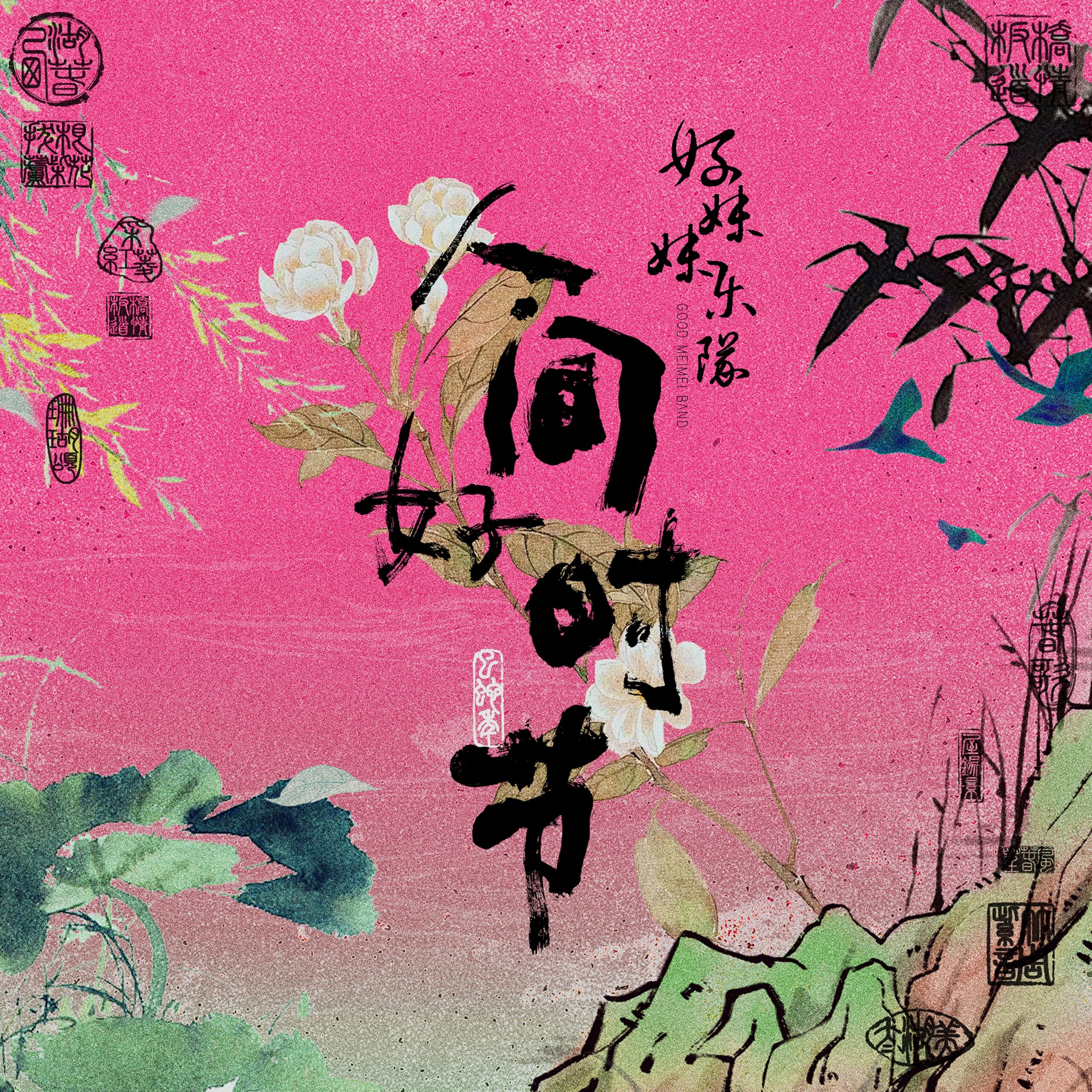 《人間好時節》10組曲