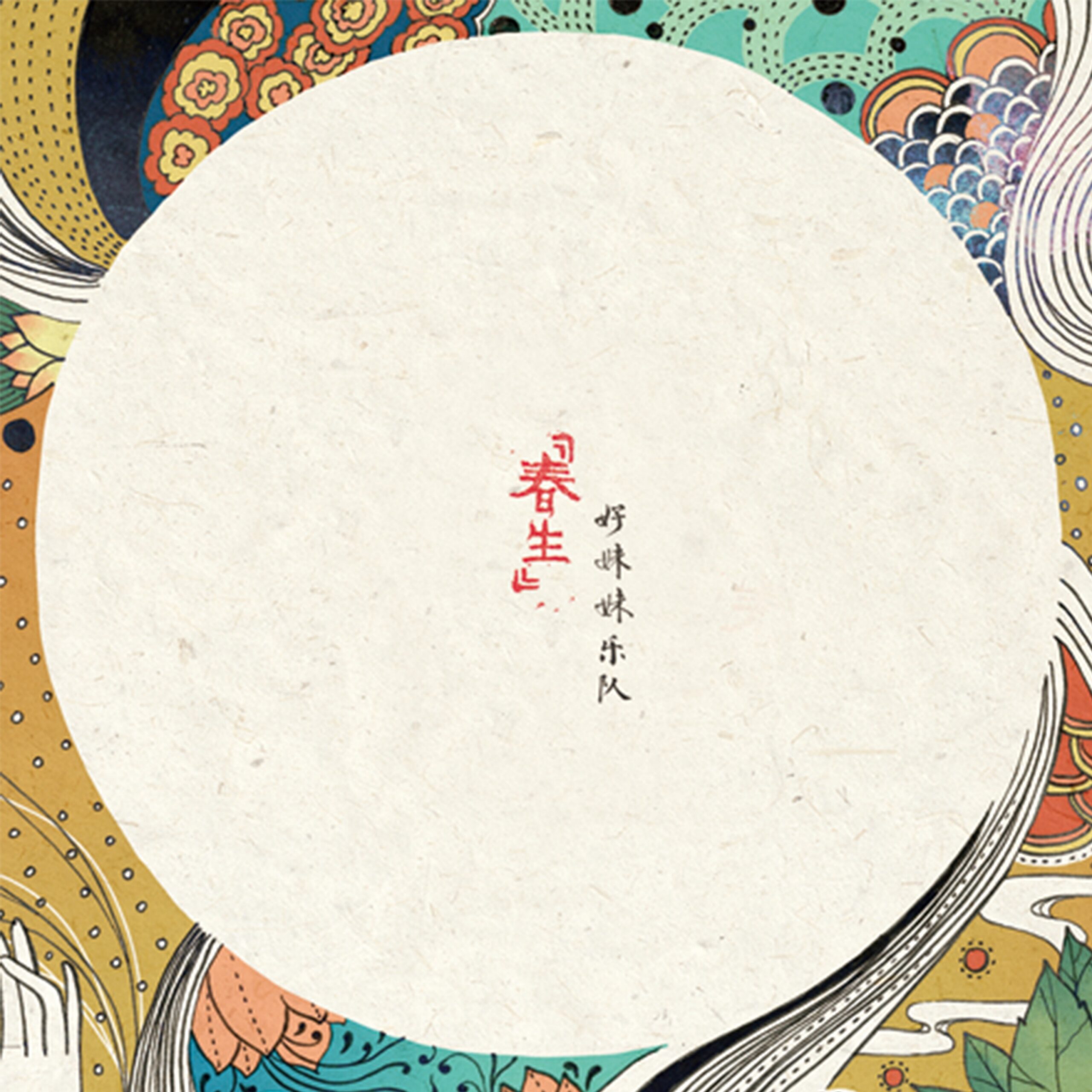 《春生》8組曲