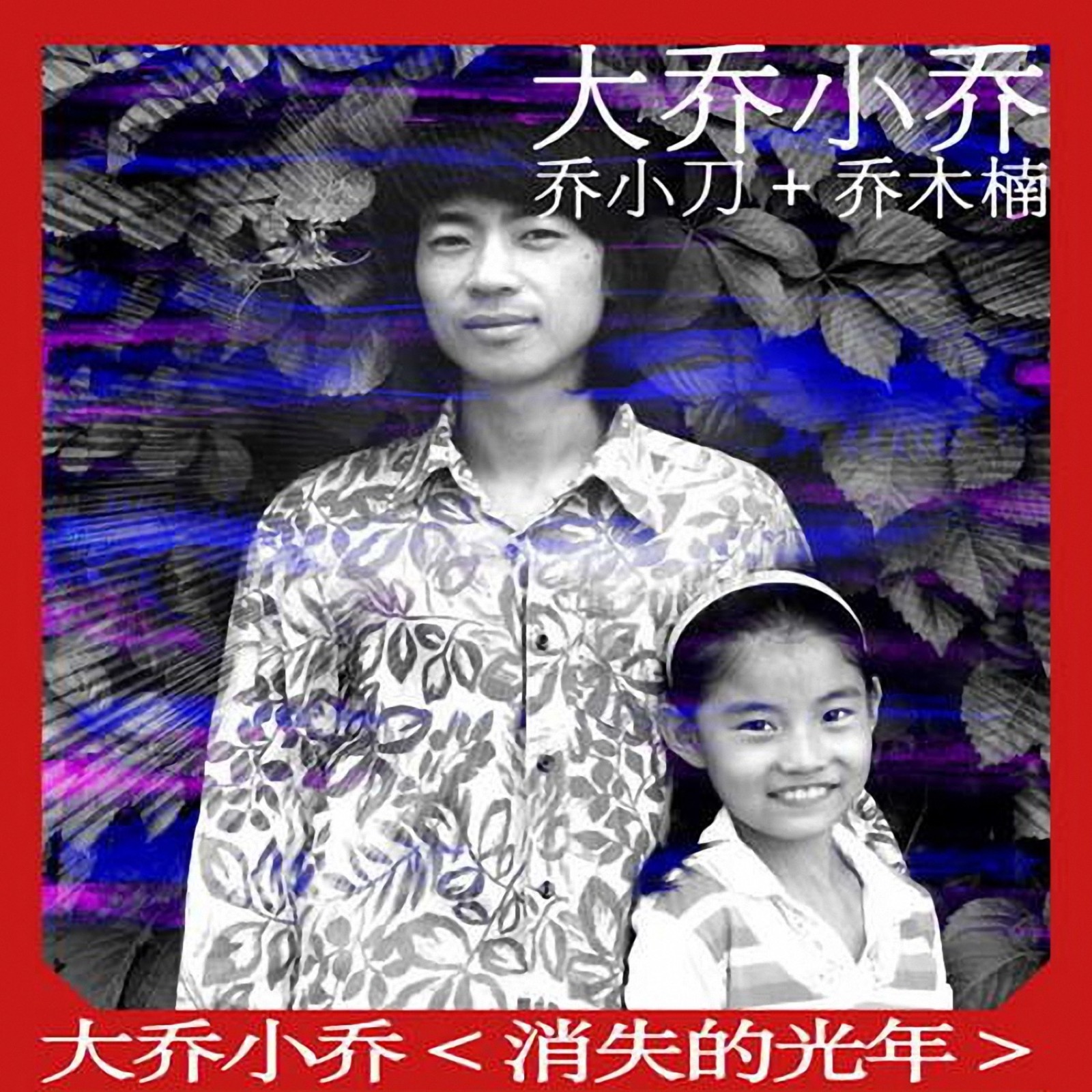 《消失的光年》10組曲