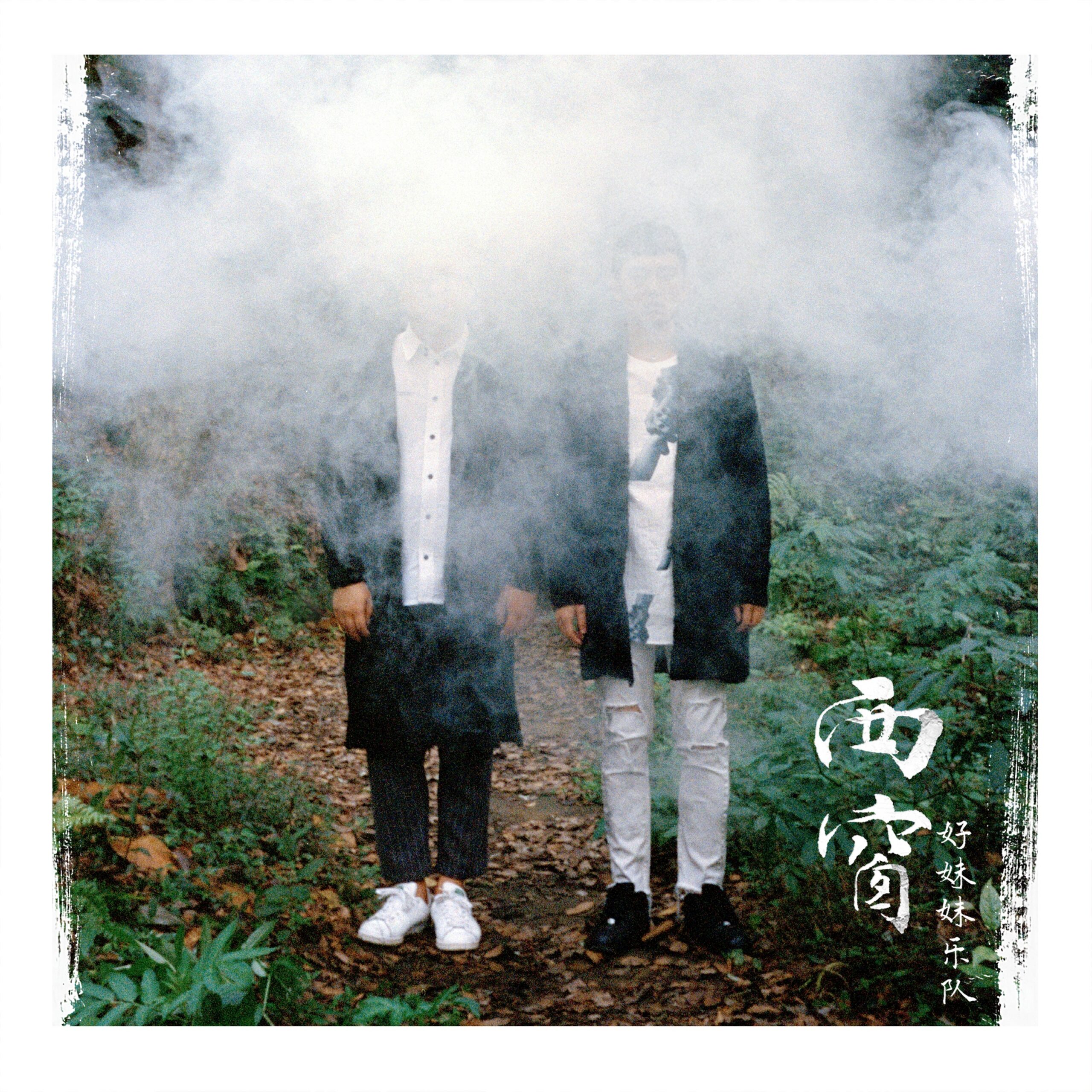 《西窗》8組曲